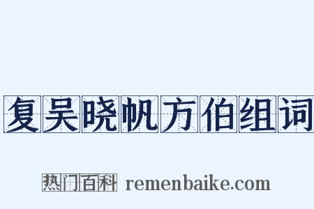 复吴晓帆方伯组词是什么意思的图片